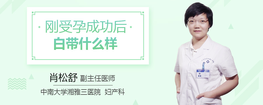 刚受孕成功后白带什么样