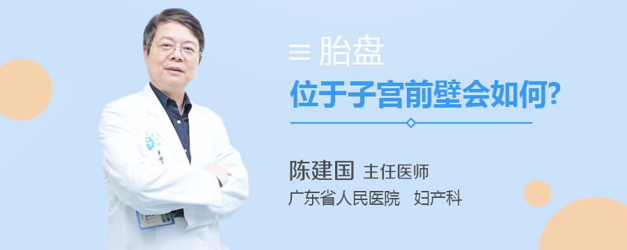 胎盘位于子宫前壁会如何