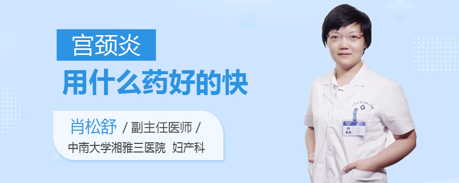 宫颈炎用什么药好的快