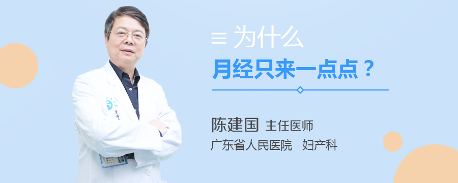 为什么月经只来一点点