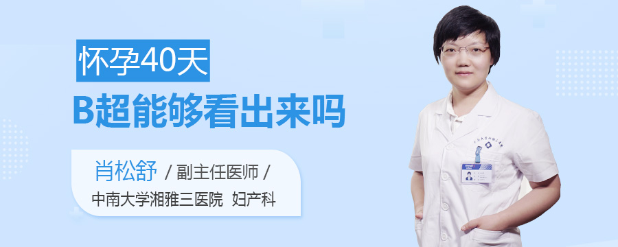 怀孕40天B超能够看出来吗
