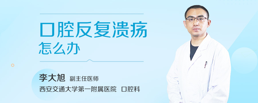 口腔反复溃疡怎么办