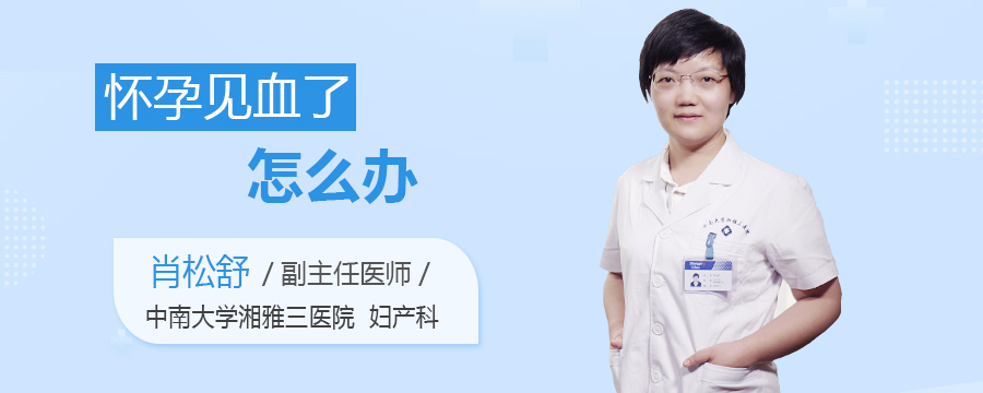 怀孕见血了怎么办