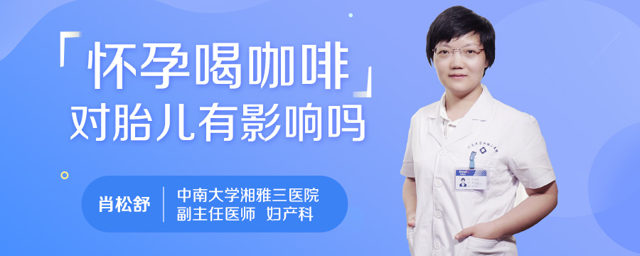 怀孕喝咖啡对胎儿有影响吗