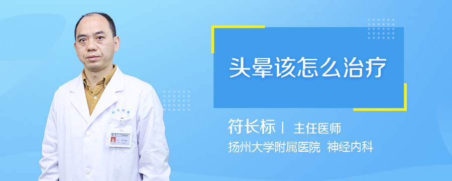 头晕该怎么治疗