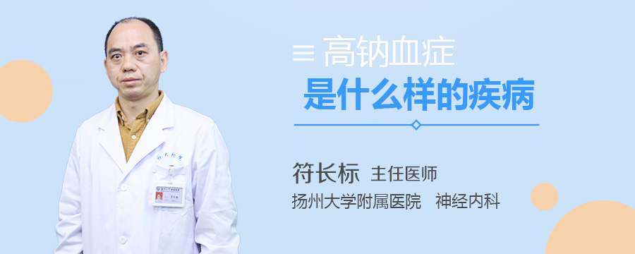 高钠血症是什么样的疾病