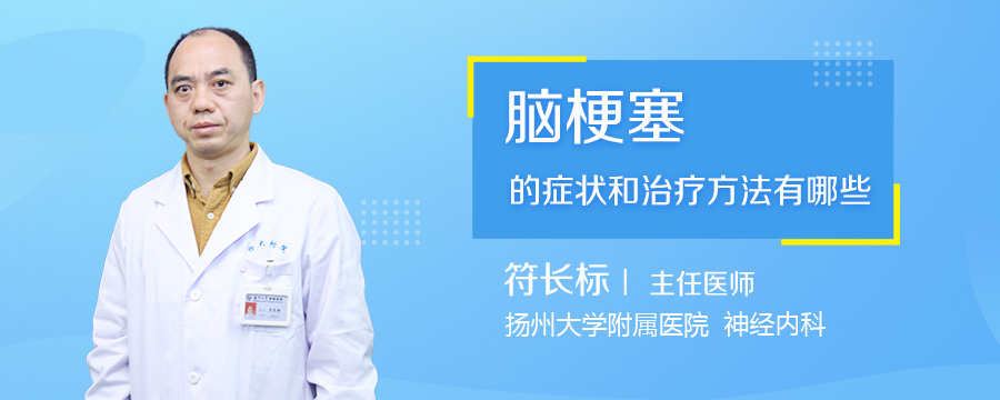 脑梗塞的症状和治疗方法有哪些