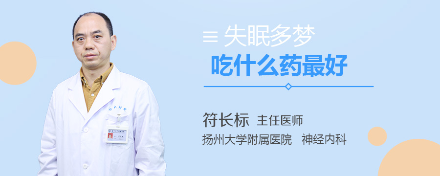 失眠多梦吃什么药最好