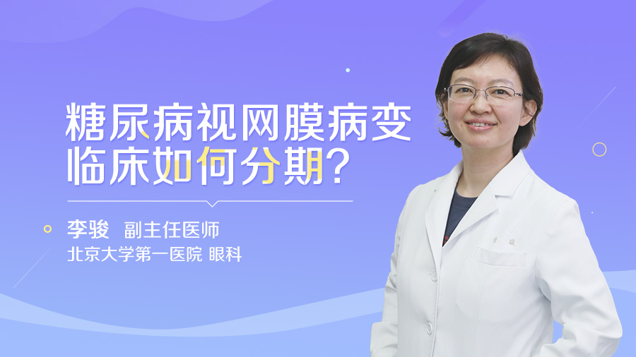 糖尿病视网膜病变临床如何分期