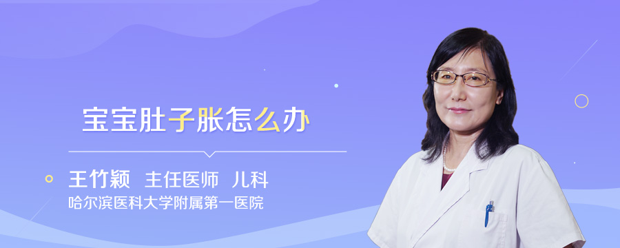 宝宝肚子胀怎么办