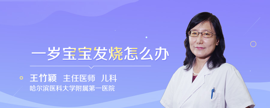 一岁宝宝发烧怎么办