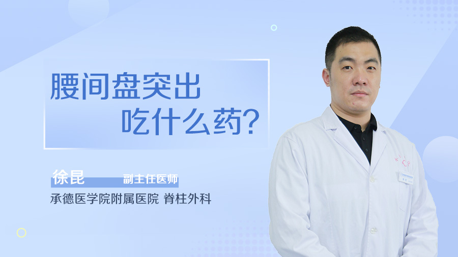 腰间盘突出吃什么药