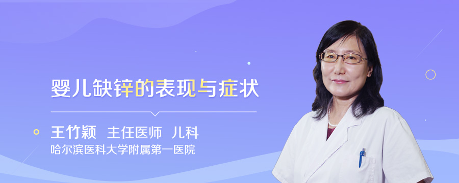 婴儿缺锌的表现与症状