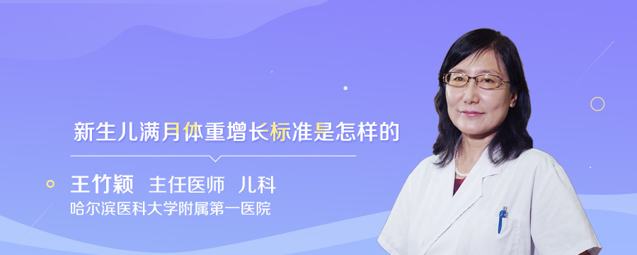 新生儿满月体重增长标准是怎样的