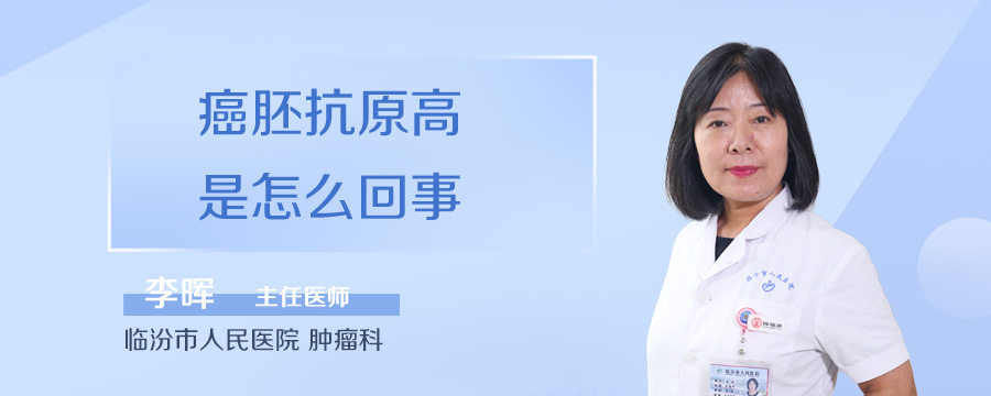 癌胚抗原高是怎么回事