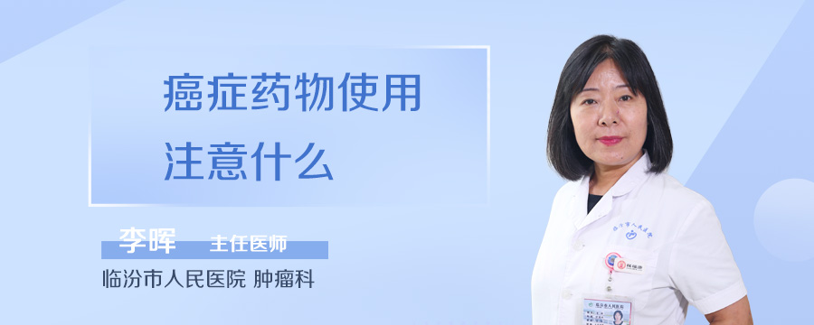 癌症药物使用注意什么