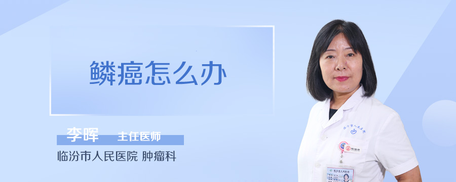 鳞癌怎么办