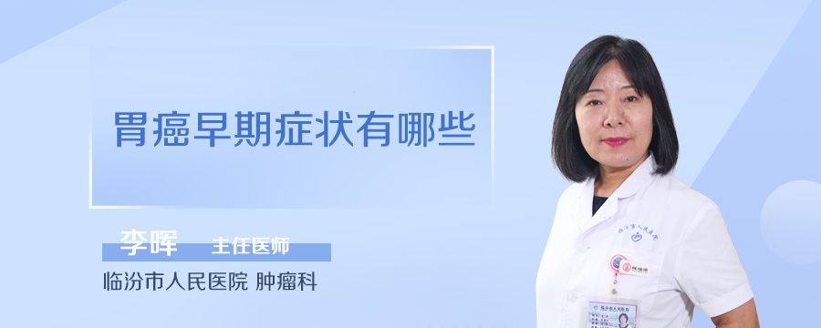 胃癌早期症状有哪些