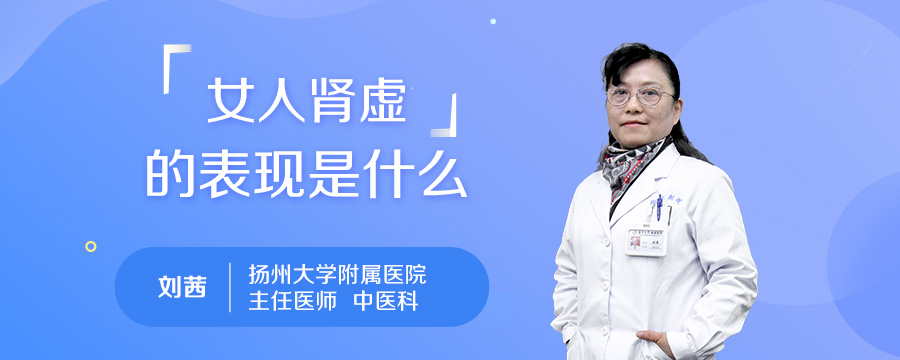 女人肾虚的表现是什么