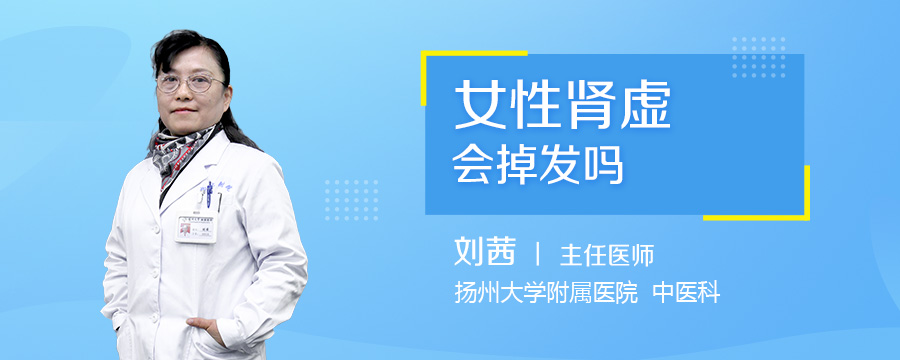 女性肾虚会掉发吗