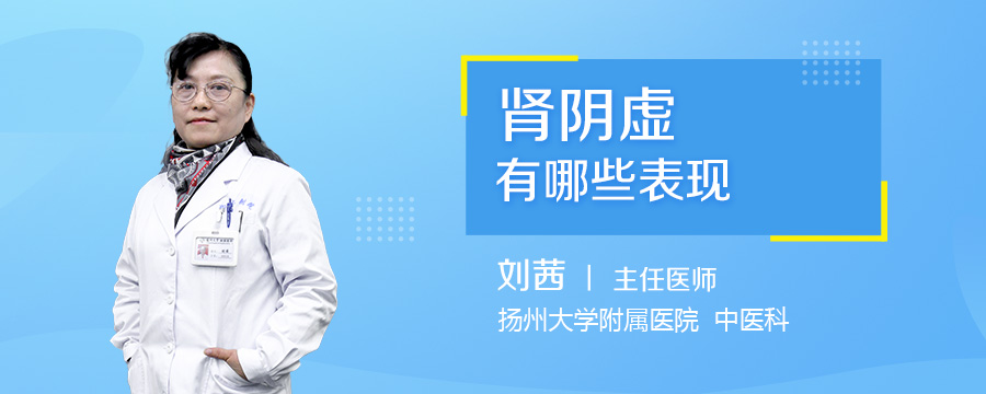 肾阴虚有哪些表现