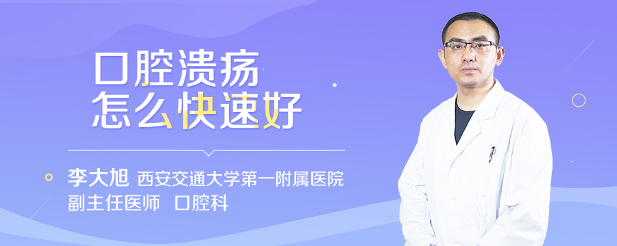 口腔溃疡怎么快速好