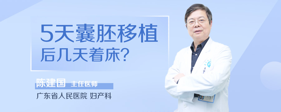 5天囊胚移植后几天着床