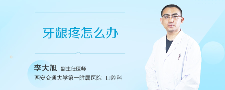 牙龈疼怎么办