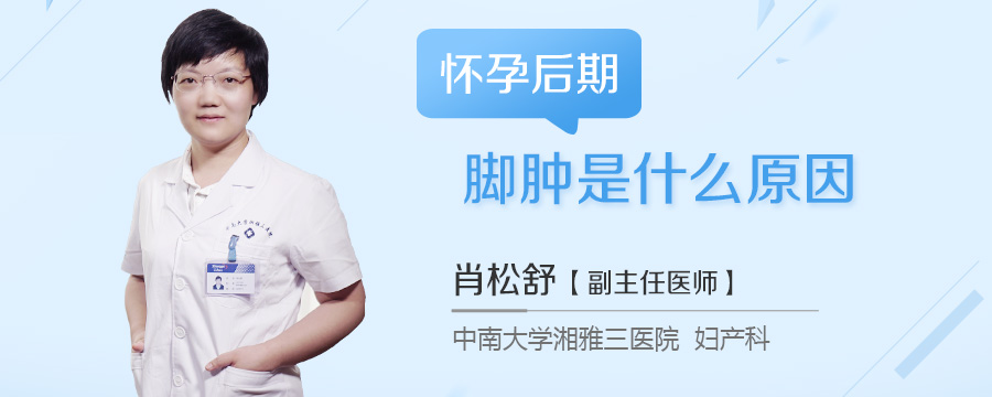 怀孕后期脚肿是什么原因