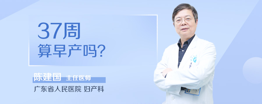 37周算早产吗