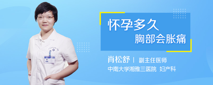 怀孕多久胸部会胀痛