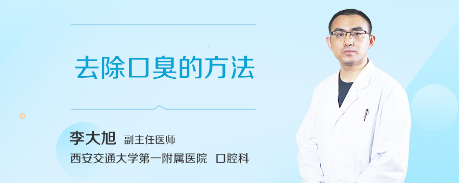 去除口臭的方法