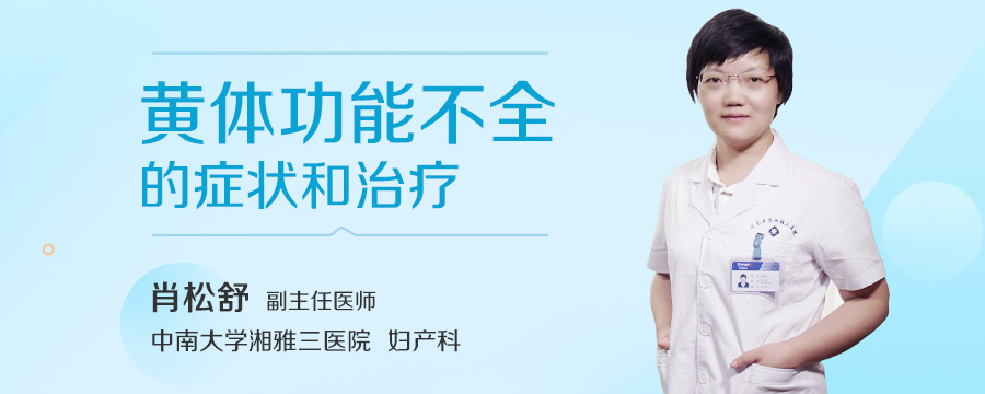 黄体功能不全的症状和治疗