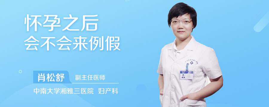 怀孕之后会不会来例假