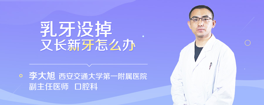 乳牙没掉又长新牙怎么办