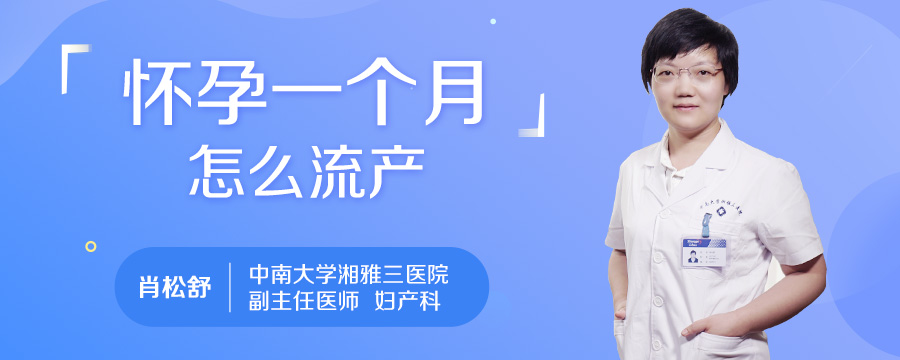 怀孕一个月怎么流产