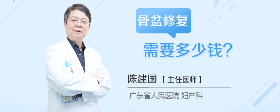 骨盆修复需要多少钱