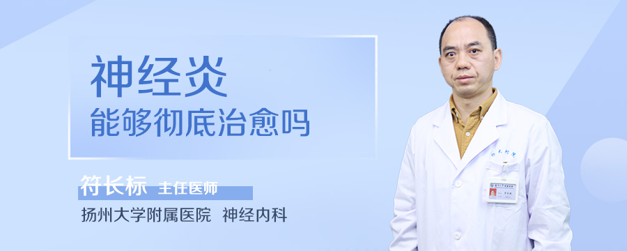 神经炎能够彻底治愈吗