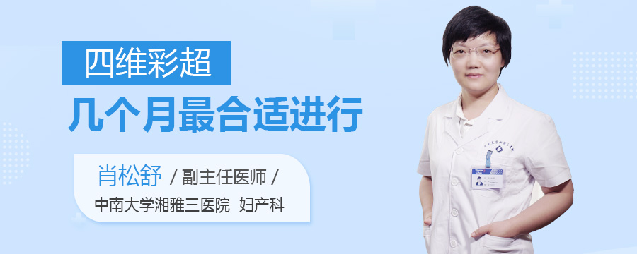 四维彩超几个月最合适进行