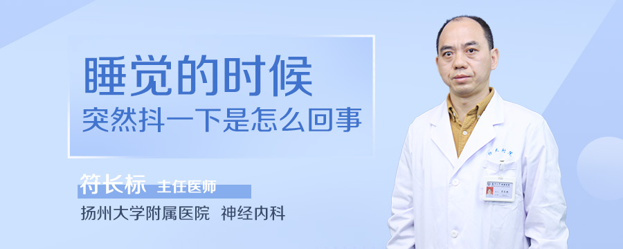 睡觉的时候突然抖一下是怎么回事