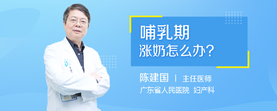 哺乳期涨奶怎么办