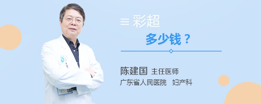 彩超多少钱
