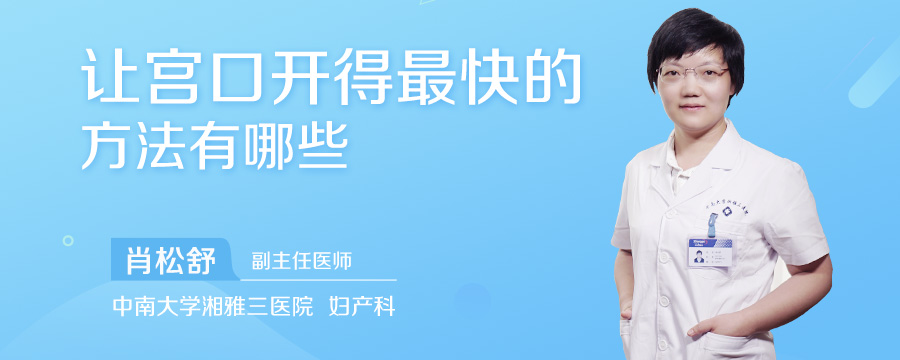 让宫口开得最快的方法有哪些