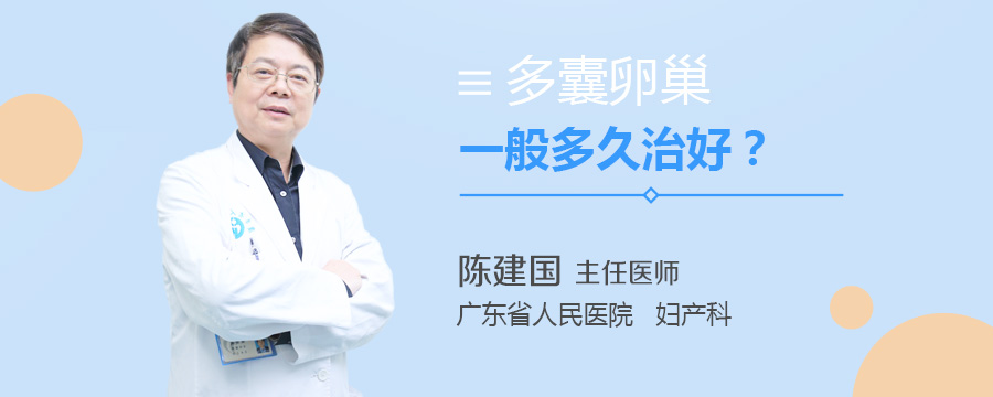 多囊卵巢一般多久治好