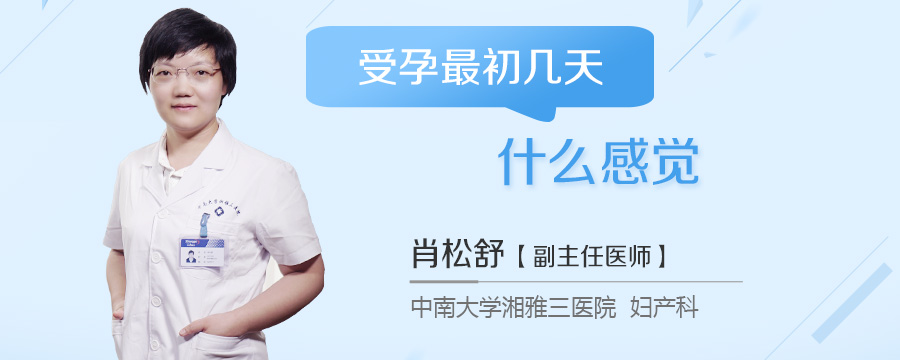受孕最初几天什么感觉