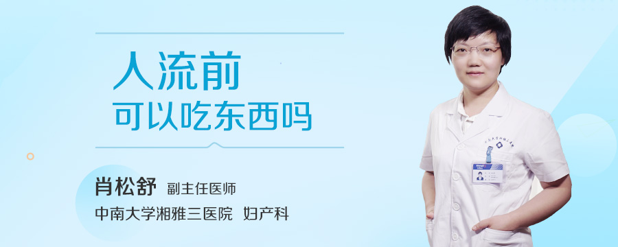 人流前可以吃东西吗