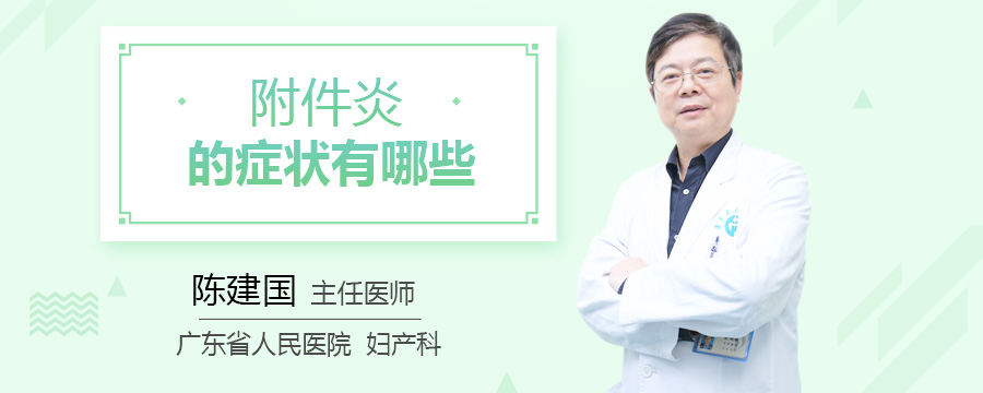 附件炎的症状有哪些