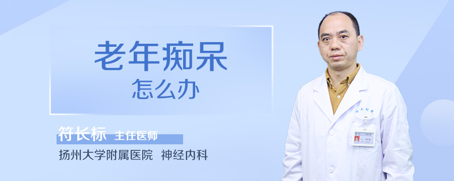 老年痴呆怎么办