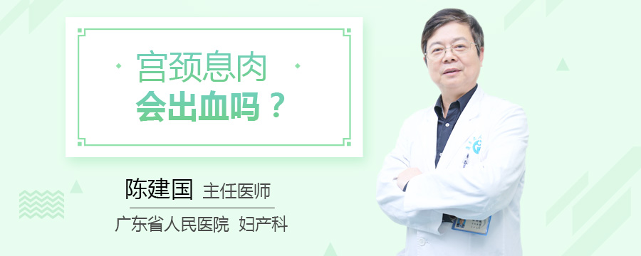 宫颈息肉会出血吗