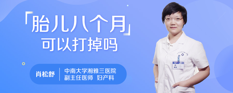 胎儿八个月可以打掉吗